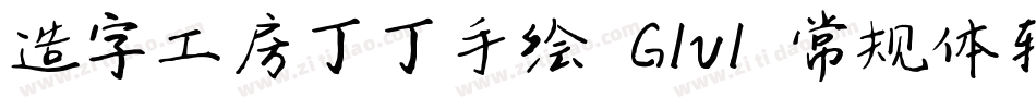 造字工房丁丁手绘 G1v1 常规体转换器字体转换